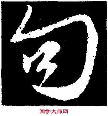 句,張雨,書法字典
